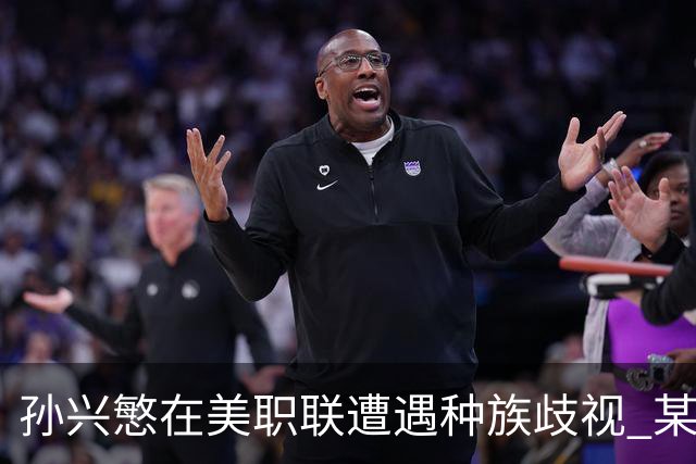 孙兴慜在美职联遭遇种族歧视 某球迷用中文朝他喊“你好”