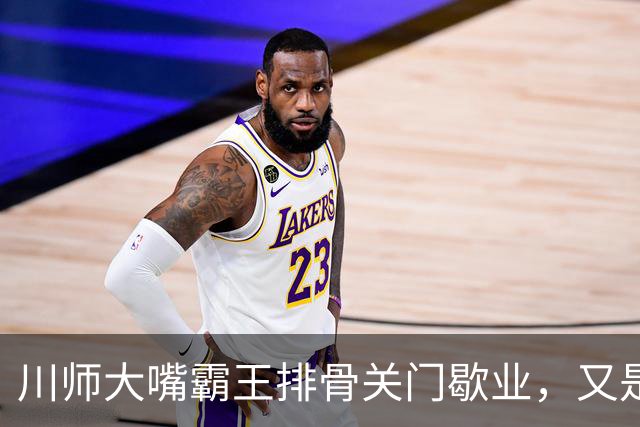 川师大嘴霸王排骨关门歇业，又是多少成都人的青春啊
