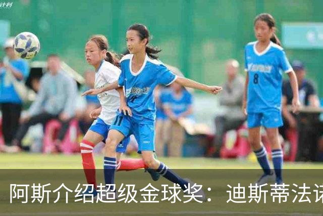 阿斯介绍超级金球奖：迪斯蒂法诺是唯一获奖球星