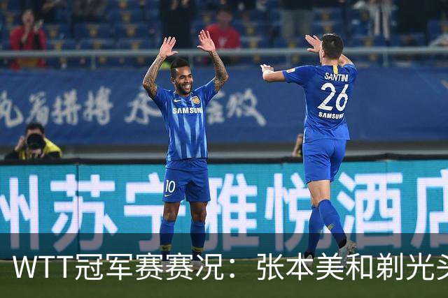 WTT冠军赛赛况：张本美和剃光头横扫，蒯曼、王曼昱压力山大