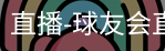 球友会直播